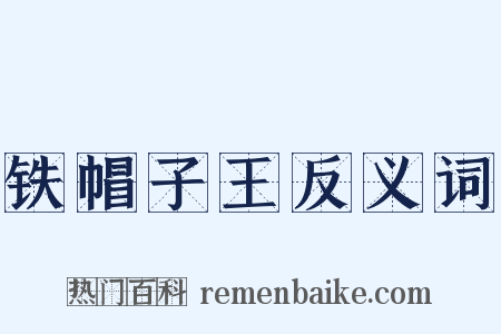 铁帽子王反义词是什么意思的图片